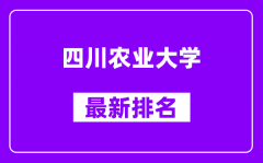 四川农业大学最新排名_全国排名第几