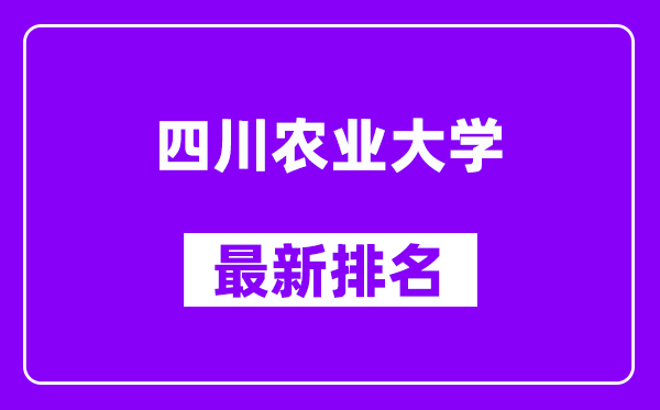 四川农业大学最新排名,全国排名第几