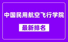 中国民用航空飞行学院最新排名_全国排名第几