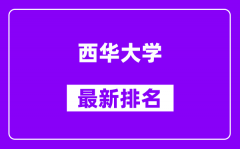 西华大学最新排名_全国排名第几