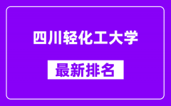 四川轻化工大学最新排名_全国排名第几