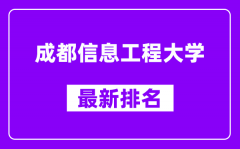 成都信息工程大学最新排名_全国排名第几