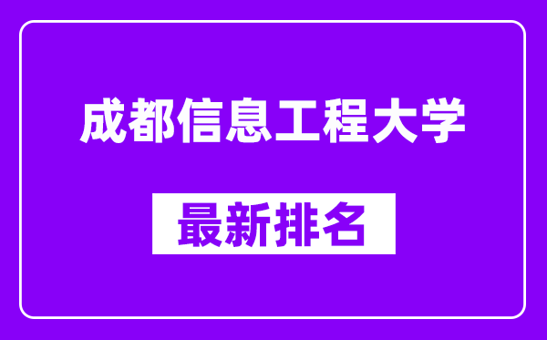 成都信息工程大学最新排名,全国排名第几