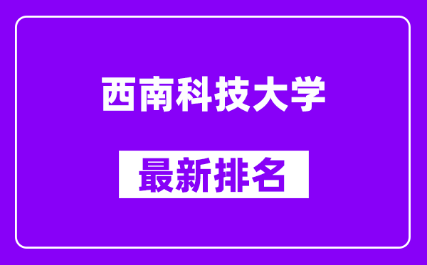 西南科技大学最新排名,全国排名第几