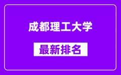 成都理工大学最新排名_全国排名第几