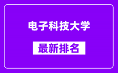 电子科技大学最新排名_全国排名第几