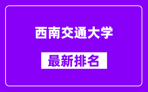 西南交通大学最新排名,全国排名第几