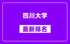 四川大学最新排名_全国排名第几