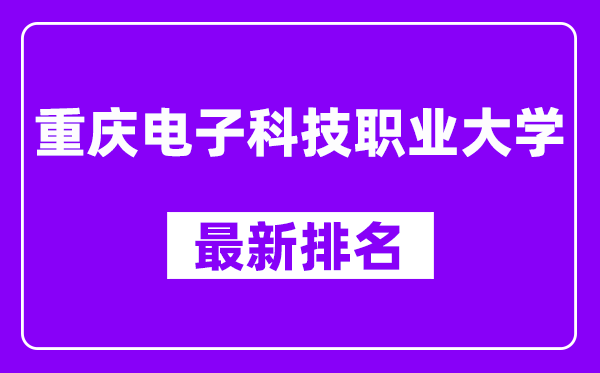 重庆电子科技职业大学最新排名,全国排名第几