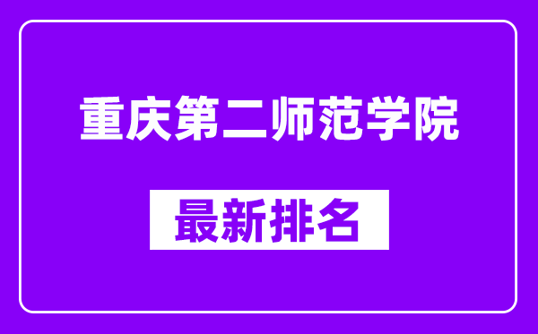 重庆第二师范学院最新排名,全国排名第几