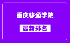 重庆移通学院最新排名_全国排名第几