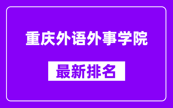 重庆外语外事学院最新排名,全国排名第几