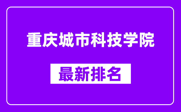 重庆城市科技学院最新排名,全国排名第几