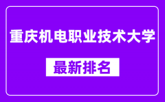 重庆机电职业技术大学最新排名_全国排名第几