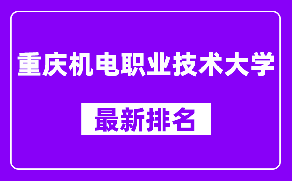 重庆机电职业技术大学最新排名,全国排名第几