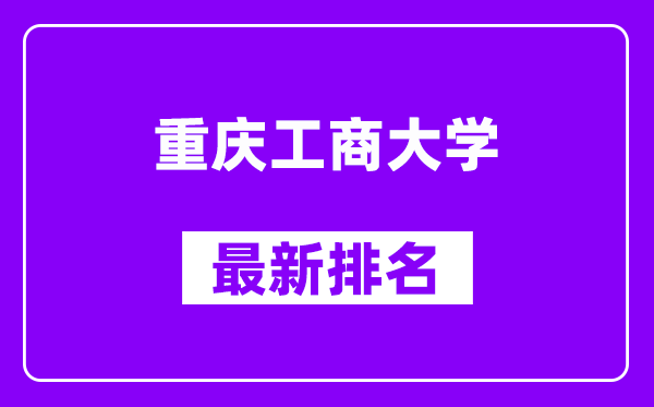 重庆工商大学最新排名,全国排名第几