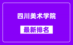 四川美术学院最新排名_全国排名第几