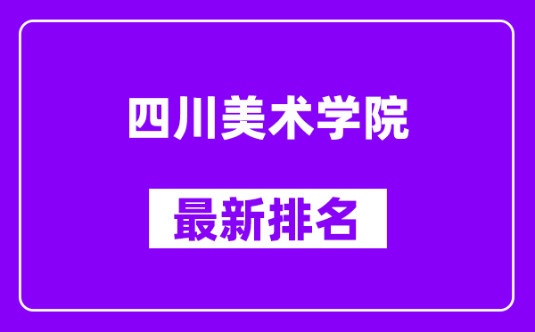 四川美术学院最新排名,全国排名第几