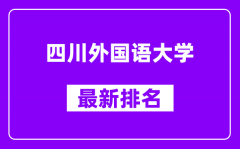 四川外国语大学最新排名_全国排名第几