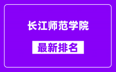 长江师范学院最新排名_全国排名第几