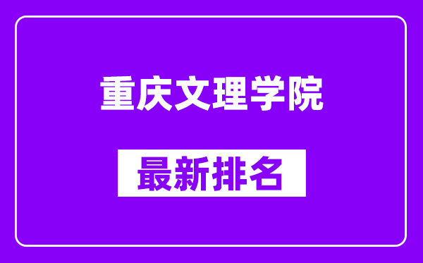 重庆文理学院最新排名,全国排名第几