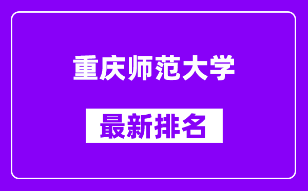 重庆师范大学最新排名,全国排名第几