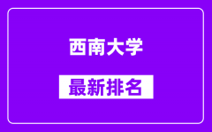 西南大学最新排名_全国排名第几