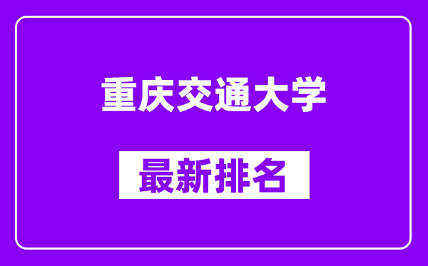 重庆交通大学最新排名,全国排名第几