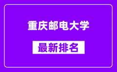 重庆邮电大学最新排名_全国排名第几