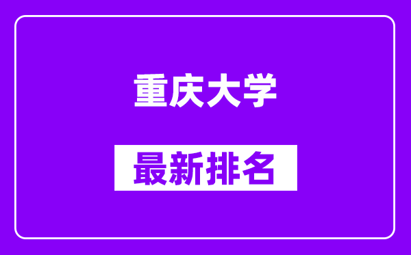 重庆大学最新排名,全国排名第几