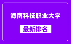 海南科技职业大学最新排名_全国排名第几