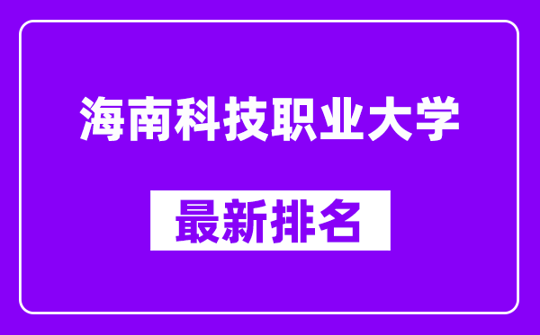 海南科技职业大学最新排名,全国排名第几