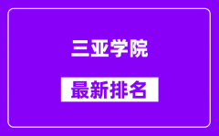 三亚学院最新排名_全国排名第几