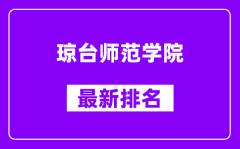 琼台师范学院最新排名_全国排名第几