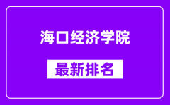 海口经济学院最新排名_全国排名第几