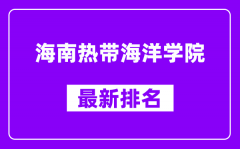 海南热带海洋学院最新排名_全国排名第几