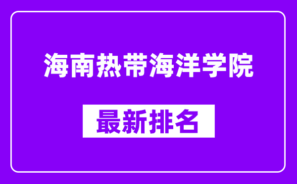 海南热带海洋学院最新排名,全国排名第几