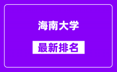 海南大学最新排名_全国排名第几