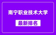 南宁职业技术大学最新排名_全国排名第几