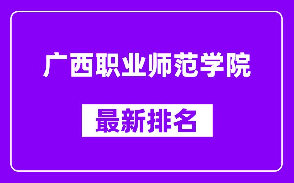 广西职业师范学院最新排名,全国排名第几