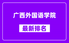 广西外国语学院最新排名_全国排名第几