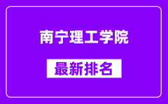 南宁理工学院最新排名_全国排名第几