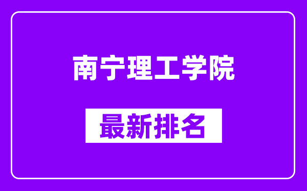 南宁理工学院最新排名,全国排名第几