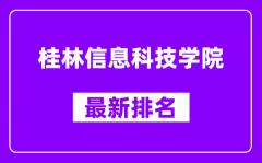 桂林信息科技学院最新排名_全国排名第几