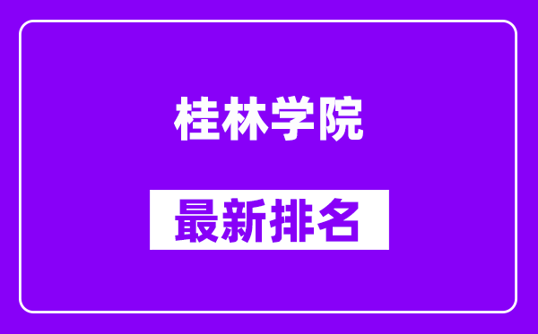 桂林学院最新排名,全国排名第几