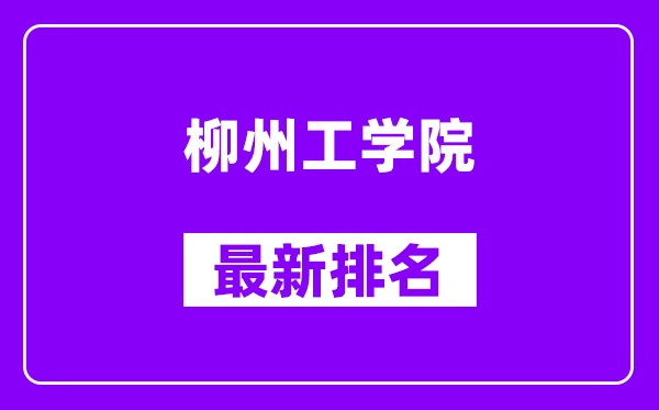 柳州工学院最新排名,全国排名第几