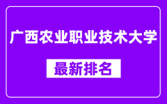 广西农业职业技术大学最新排名_全国排名第几