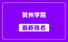 贺州学院最新排名_全国排名第几