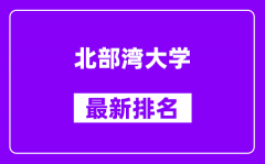 北部湾大学最新排名_全国排名第几