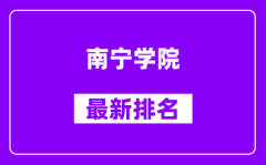 南宁学院最新排名_全国排名第几